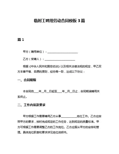 临时工聘用劳动合同模板3篇