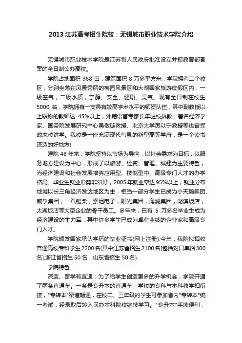 2013江苏高考招生院校：无锡城市职业技术学院介绍