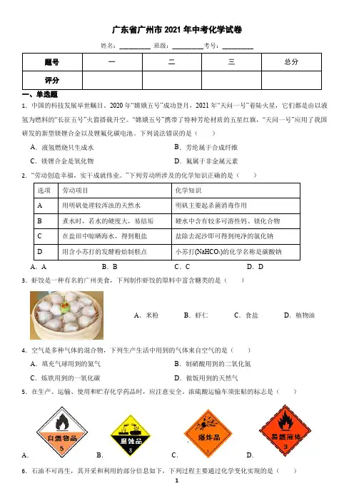 广东省广州市2021年中考化学真题(含答案)