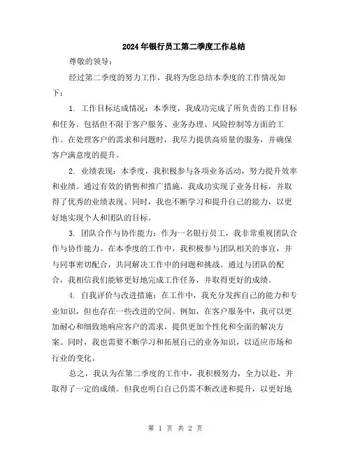 2024年银行员工第二季度工作总结
