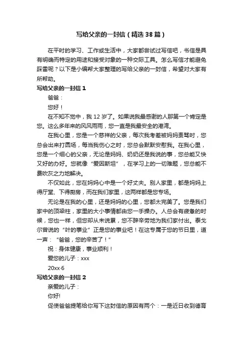 写给父亲的一封信（精选38篇）