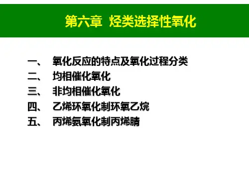 烃类选择性氧化-