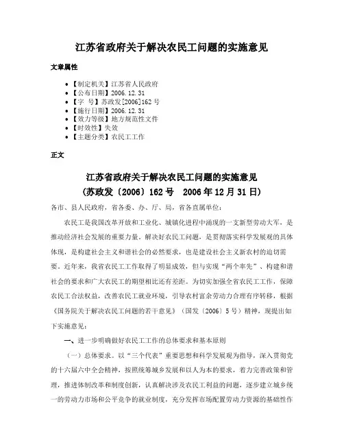 江苏省政府关于解决农民工问题的实施意见
