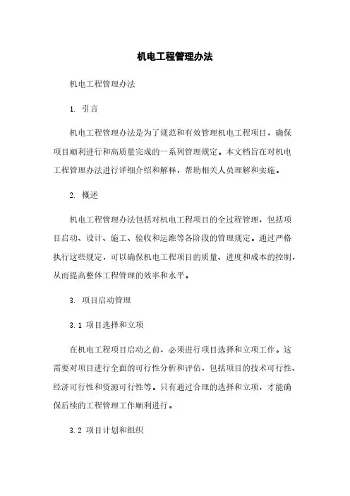机电工程管理办法