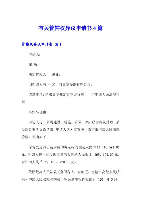 有关管辖权异议申请书4篇