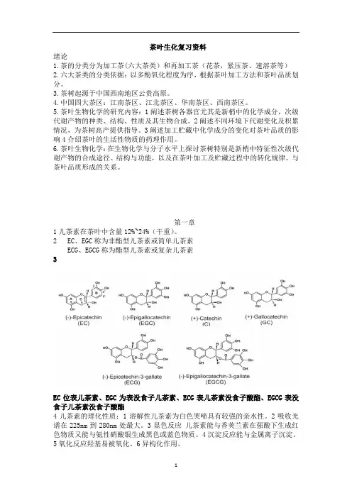 茶学专业学习资料：茶叶生化复习资料