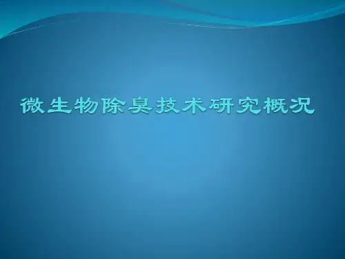 生物除臭技术研究