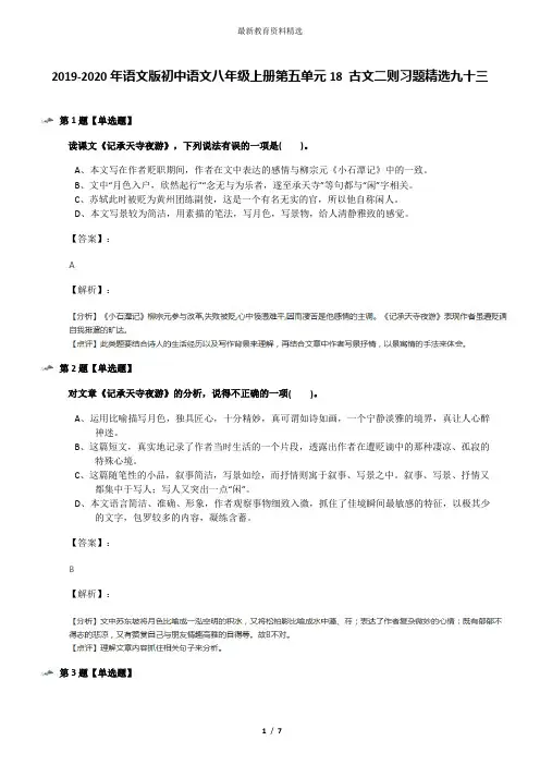 2019-2020年语文版初中语文八年级上册第五单元18 古文二则习题精选九十三