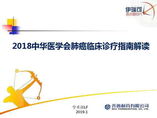 2018年肺癌诊疗指南解读(LF)