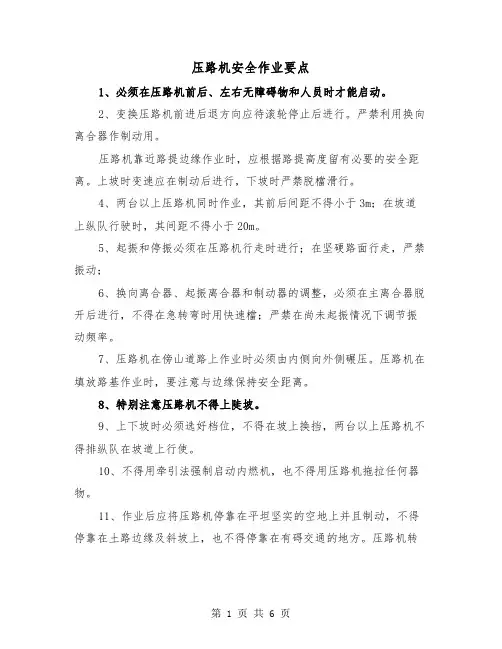 压路机安全作业要点（三篇）