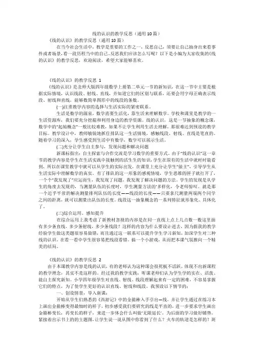 线的认识的教学反思(通用10篇)