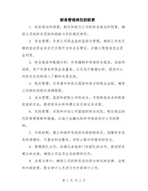 财务管理岗位的职责