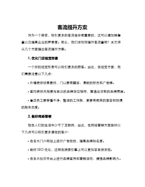 客流提升方案
