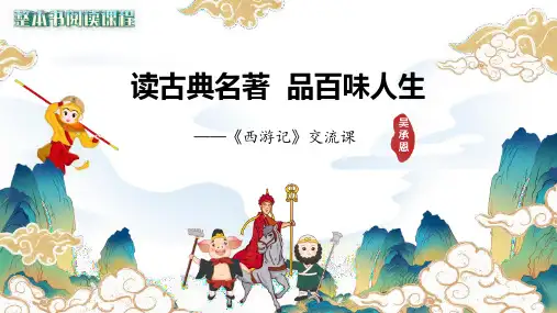读古典名著,品百味人生》PPT精品教学课件教案