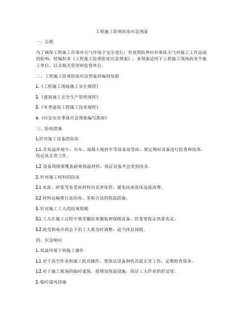工程施工防寒防冻应急预案