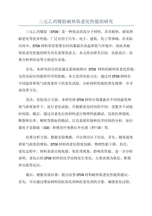 三元乙丙橡胶耐热氧老化性能的研究
