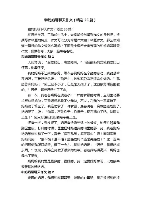 和妈妈聊聊天作文（精选25篇）