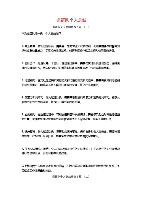 巡逻队个人总结5篇