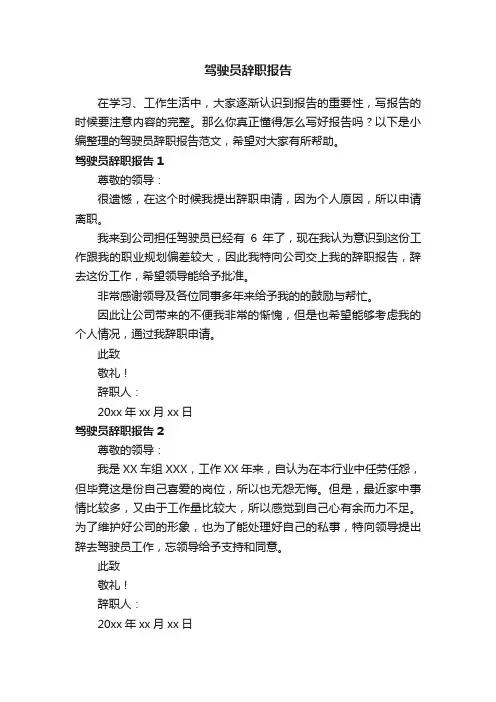 驾驶员辞职报告范文（精选6篇）