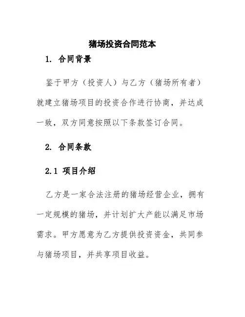 猪场投资合同范本