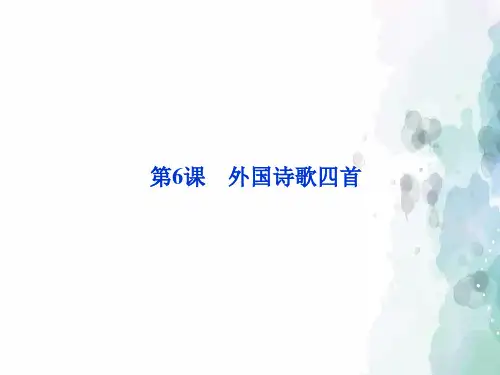 粤教版语文高一粤教必修2 第2单元第6课外国诗歌四首