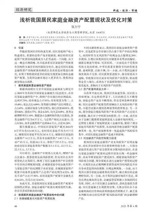 浅析我国居民家庭金融资产配置现状及优化对策