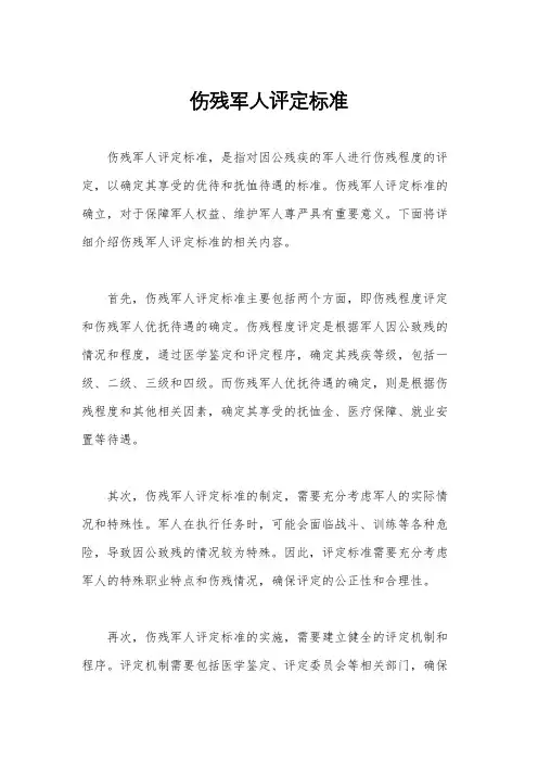 伤残军人评定标准