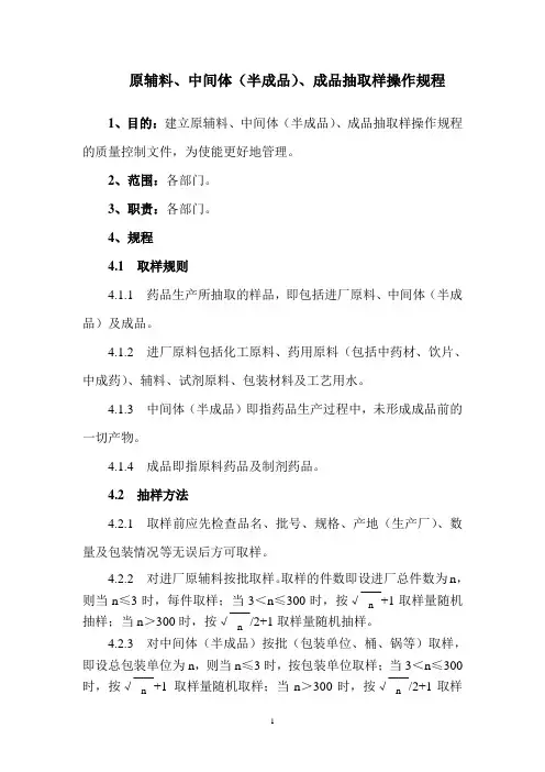 原辅料、中间体(半成品)、成品样品抽取操作规程
