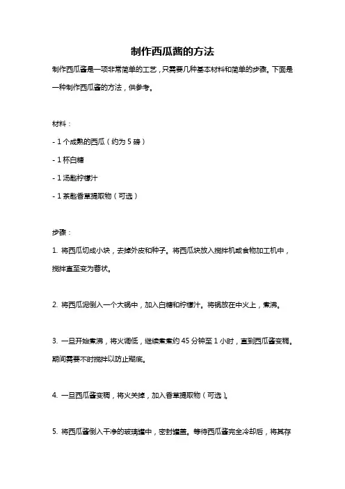 制作西瓜酱的方法