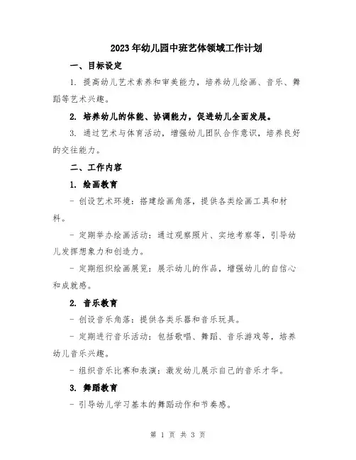 2023年幼儿园中班艺体领域工作计划