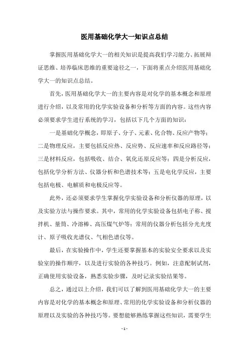 医用基础化学大一知识点总结