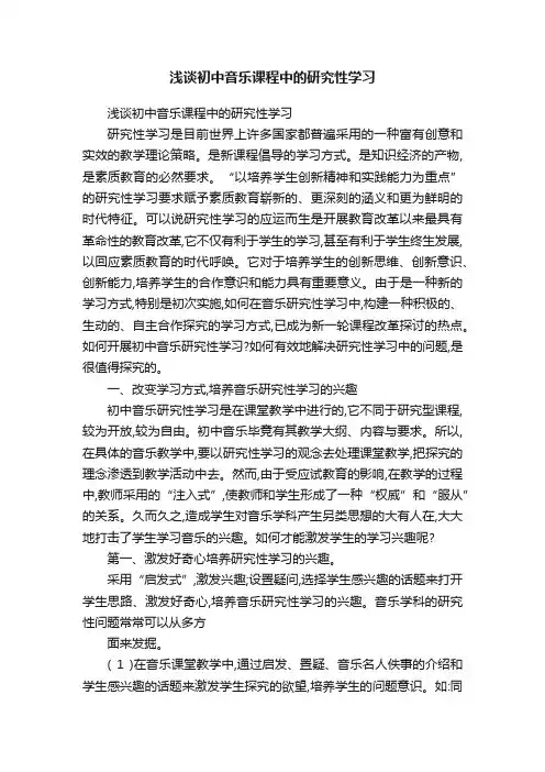 浅谈初中音乐课程中的研究性学习