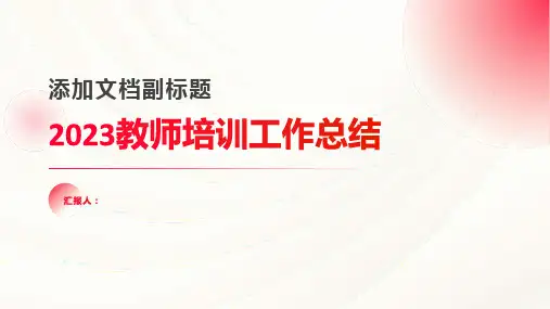 20232023教师标准培训工作总结(通用)ppt