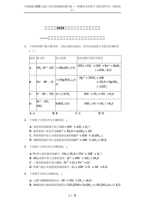 夯基提能2020届高三化学选择题对题专练——和量有关的离子方程式的书写(强化练习)