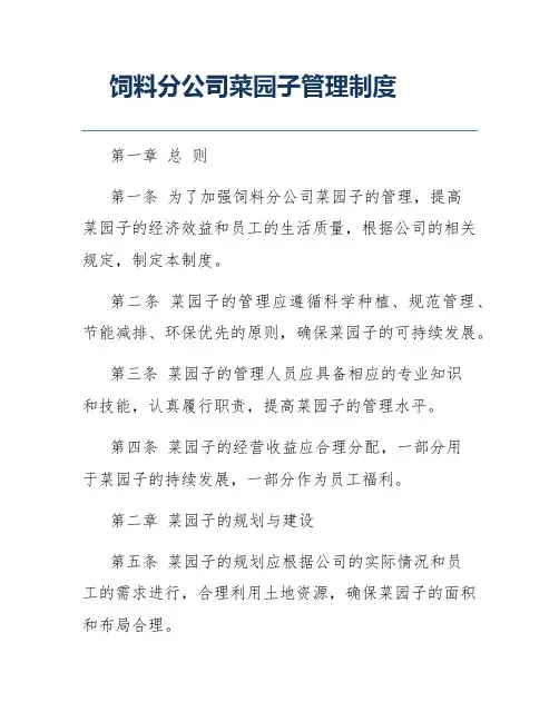 饲料分公司菜园子管理制度