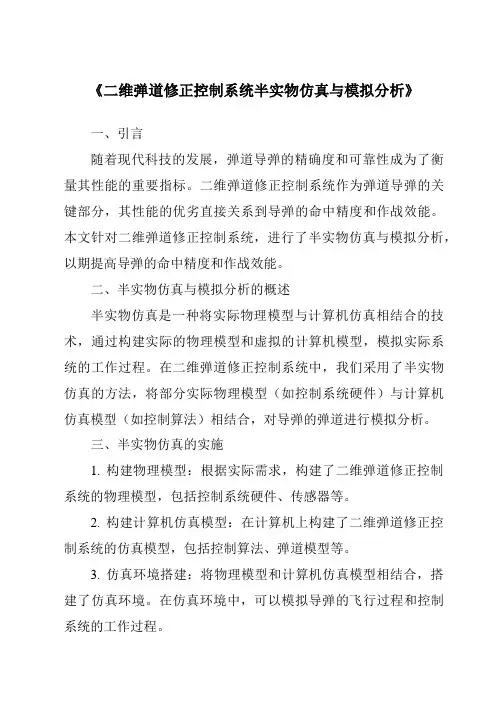 《二维弹道修正控制系统半实物仿真与模拟分析》