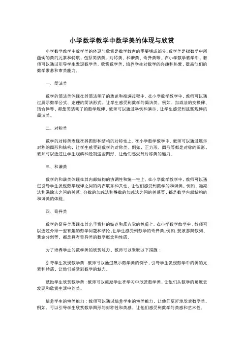 小学数学教学中数学美的体现与欣赏