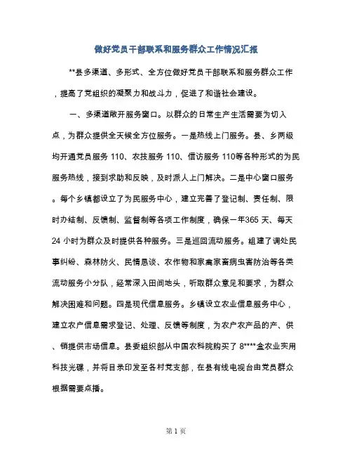 做好党员干部联系和服务群众工作情况汇报