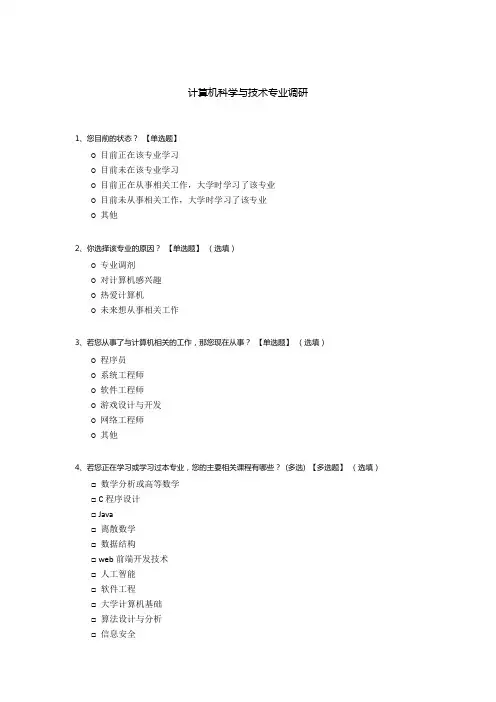 计算机科学与技术专业调研