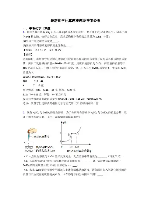最新化学计算题难题及答案经典