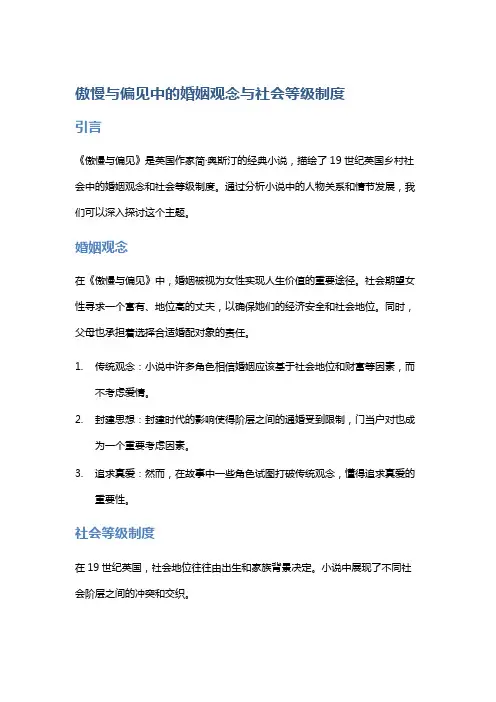 《傲慢与偏见》中的婚姻观念与社会等级制度