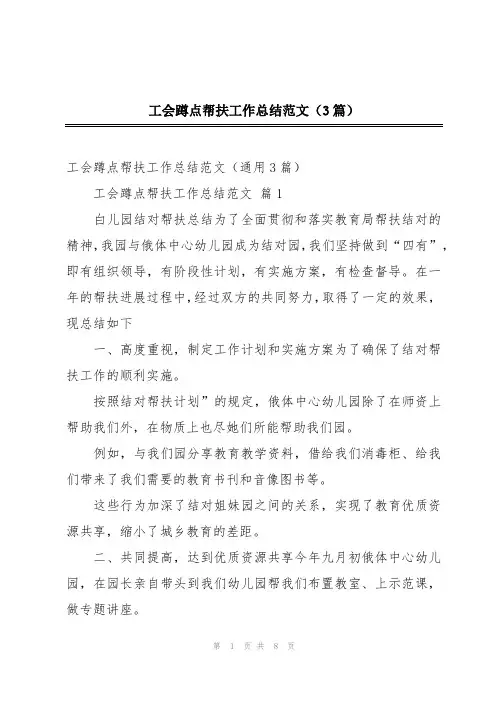 工会蹲点帮扶工作总结范文(3篇)