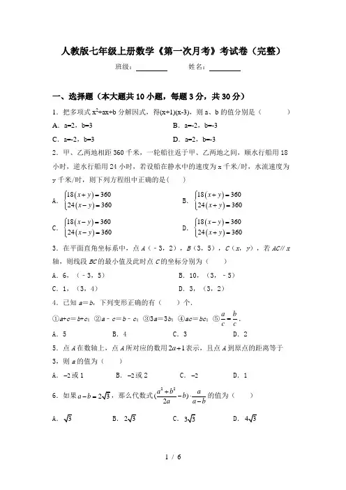 人教版七年级上册数学《第一次月考》考试卷(完整)