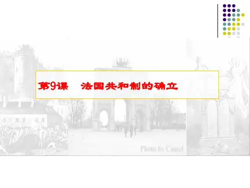法国共和制的确立