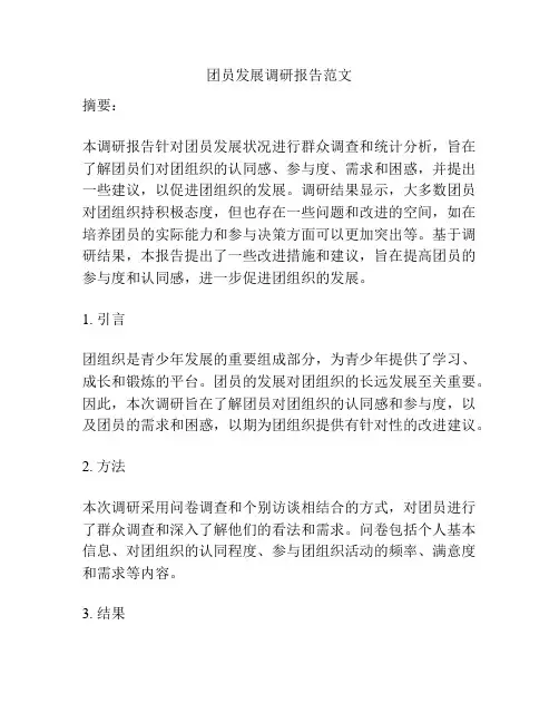 团员发展调研报告范文