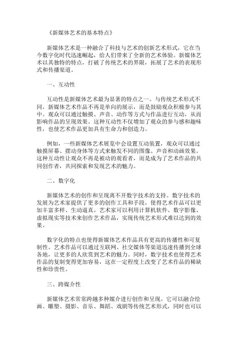 新媒体艺术的基本特点