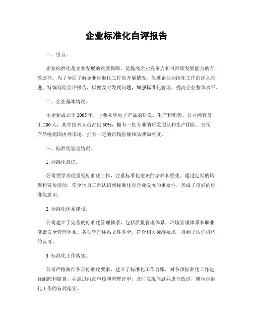 企业标准化自评报告