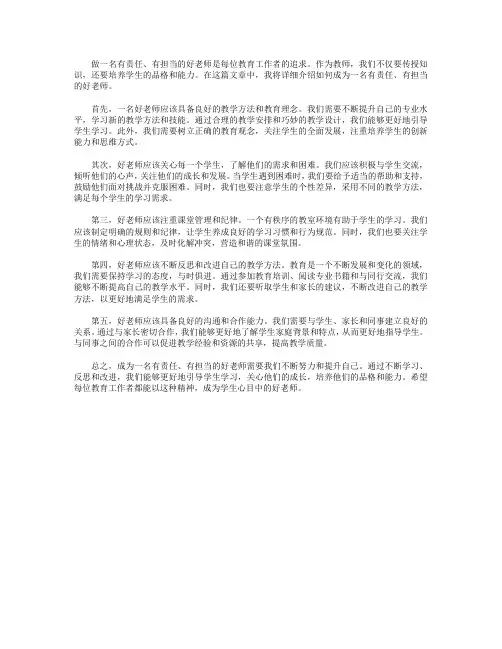 做一名有责任_有担当的好老师