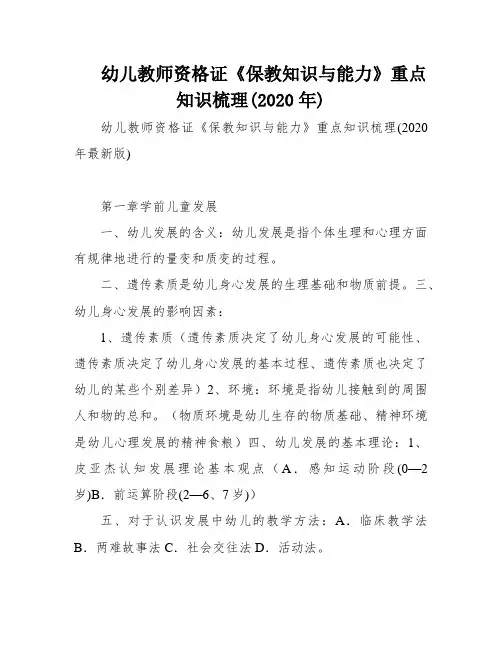 幼儿教师资格证《保教知识与能力》重点知识梳理(2020年)