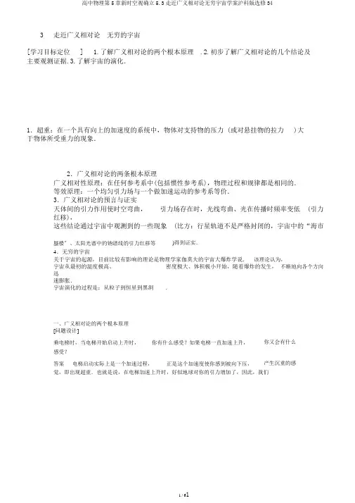 高中物理第5章新时空观确立5.3走近广义相对论无穷宇宙学案沪科版选修34